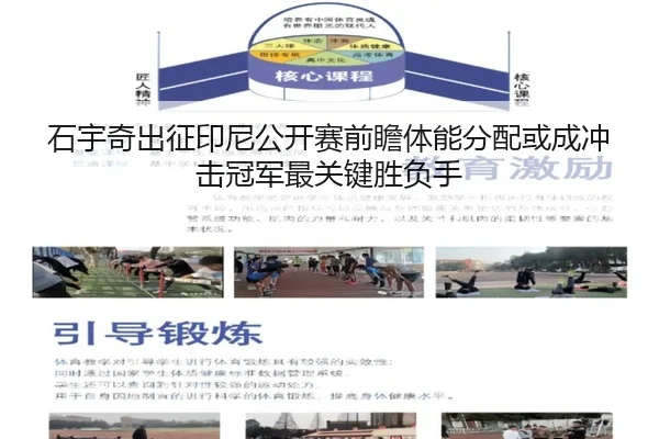 石宇奇出征印尼公开赛前瞻体能分配或成冲击冠军最关键胜负手